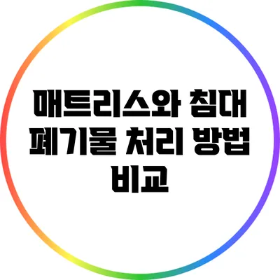 매트리스와 침대 폐기물 처리 방법 비교