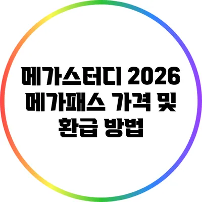 메가스터디 2026 메가패스 가격 및 환급 방법