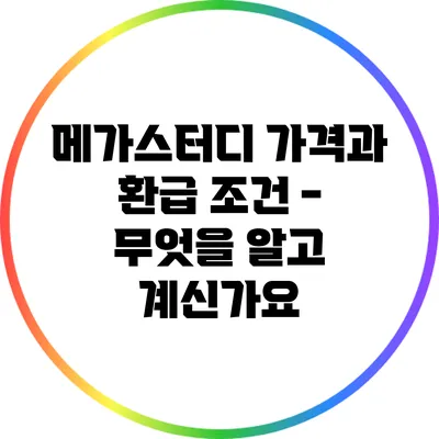 메가스터디 가격과 환급 조건 - 무엇을 알고 계신가요?