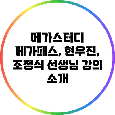 메가스터디 메가패스, 현우진, 조정식 선생님 강의 소개
