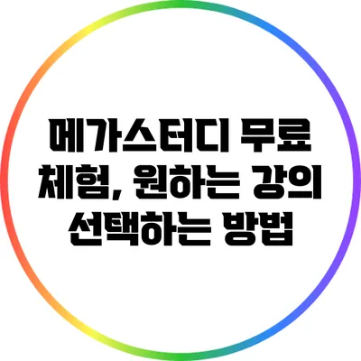 메가스터디 무료 체험, 원하는 강의 선택하는 방법