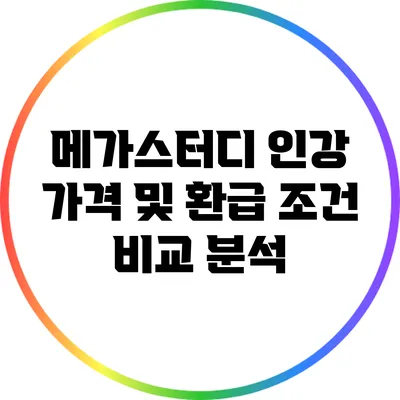 메가스터디 인강 가격 및 환급 조건 비교 분석
