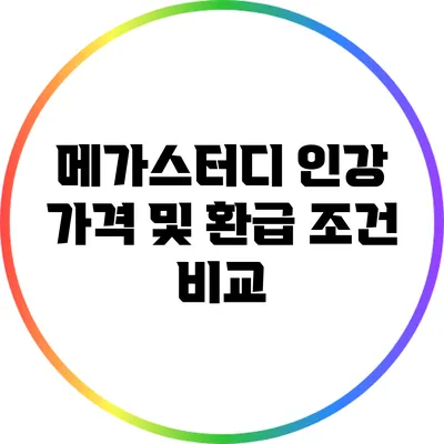메가스터디 인강 가격 및 환급 조건 비교