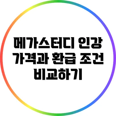 메가스터디 인강 가격과 환급 조건 비교하기