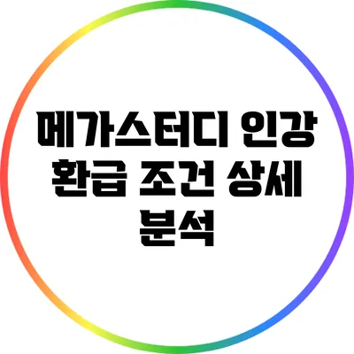 메가스터디 인강 환급 조건 상세 분석