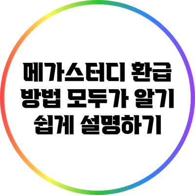 메가스터디 환급 방법: 모두가 알기 쉽게 설명하기
