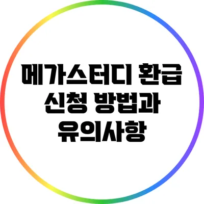 메가스터디 환급 신청 방법과 유의사항