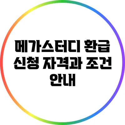 메가스터디 환급 신청 자격과 조건 안내
