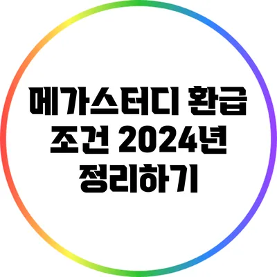 메가스터디 환급 조건 2024년 정리하기