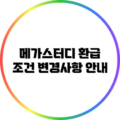 메가스터디 환급 조건 변경사항 안내