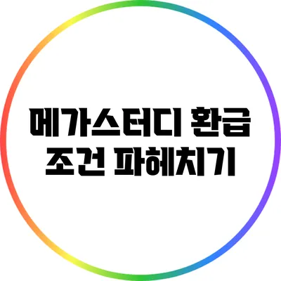 메가스터디 환급 조건 파헤치기