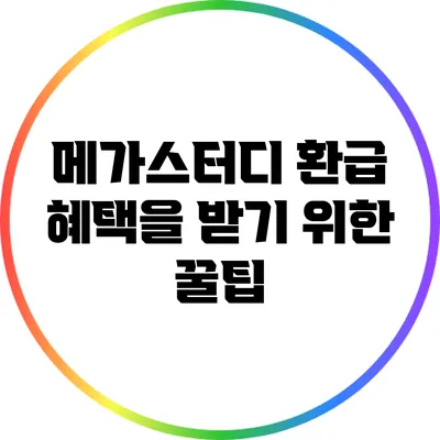 메가스터디 환급 혜택을 받기 위한 꿀팁