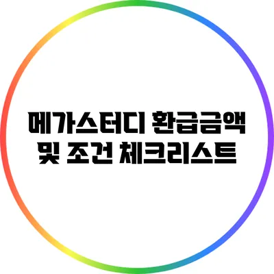 메가스터디 환급금액 및 조건 체크리스트