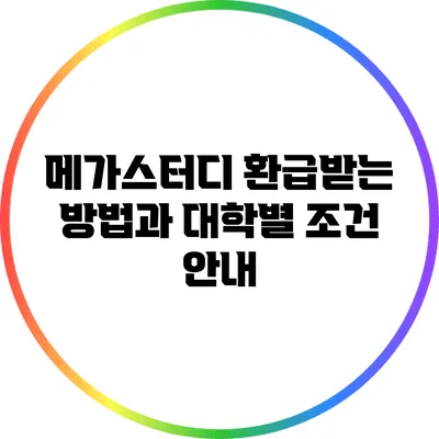 메가스터디 환급받는 방법과 대학별 조건 안내