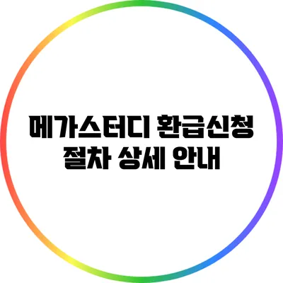메가스터디 환급신청 절차 상세 안내