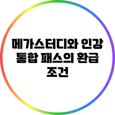 메가스터디와 인강 통합 패스의 환급 조건