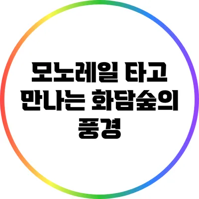 모노레일 타고 만나는 화담숲의 풍경