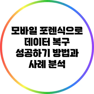 모바일 포렌식으로 데이터 복구 성공하기: 방법과 사례 분석