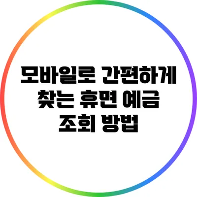 모바일로 간편하게 찾는 휴면 예금 조회 방법