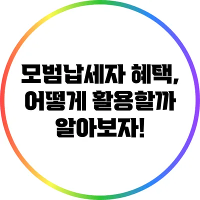 모범납세자 혜택, 어떻게 활용할까? 알아보자!