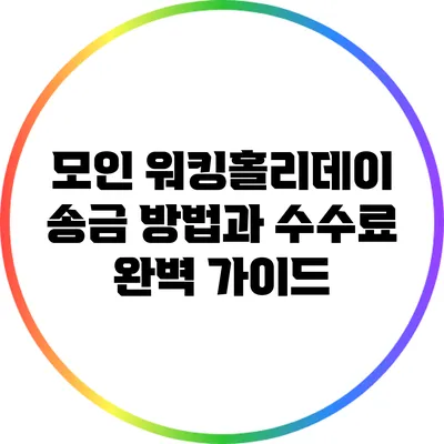 모인 워킹홀리데이 송금 방법과 수수료 완벽 가이드