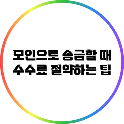 모인으로 송금할 때 수수료 절약하는 팁