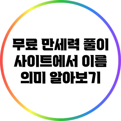 무료 만세력 풀이 사이트에서 이름 의미 알아보기
