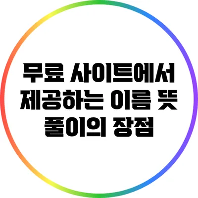 무료 사이트에서 제공하는 이름 뜻 풀이의 장점