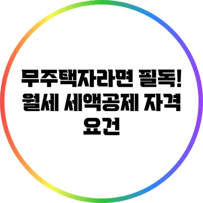 무주택자라면 필독! 월세 세액공제 자격 요건