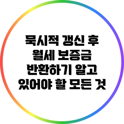 묵시적 갱신 후 월세 보증금 반환하기: 알고 있어야 할 모든 것