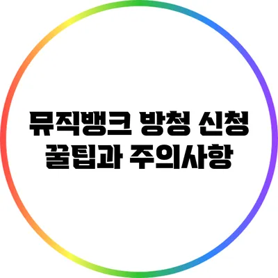 뮤직뱅크 방청 신청 꿀팁과 주의사항