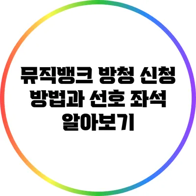 뮤직뱅크 방청 신청 방법과 선호 좌석 알아보기