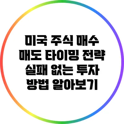 미국 주식 매수 매도 타이밍 전략: 실패 없는 투자 방법 알아보기