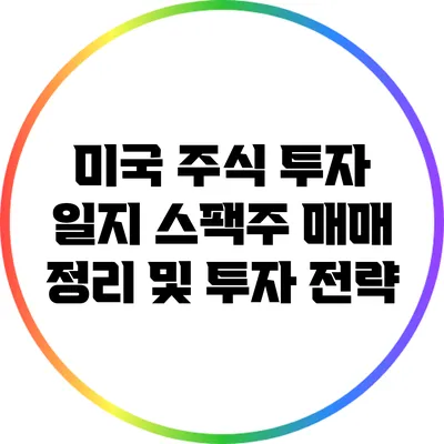 미국 주식 투자 일지: 스팩주 매매 정리 및 투자 전략