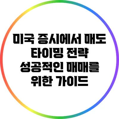 미국 증시에서 매도 타이밍 전략: 성공적인 매매를 위한 가이드