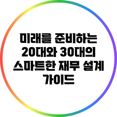 미래를 준비하는 20대와 30대의 스마트한 재무 설계 가이드