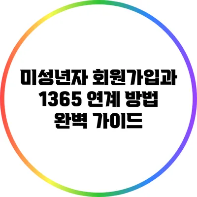 미성년자 회원가입과 1365 연계 방법 완벽 가이드