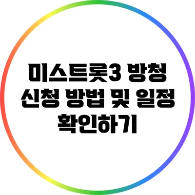 미스트롯3 방청 신청 방법 및 일정 확인하기