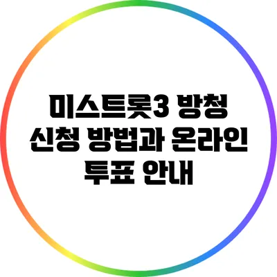 미스트롯3 방청 신청 방법과 온라인 투표 안내