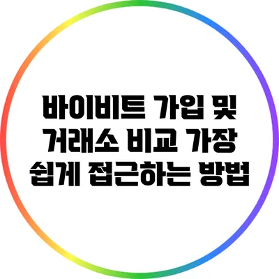 바이비트 가입 및 거래소 비교: 가장 쉽게 접근하는 방법