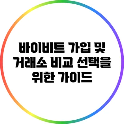 바이비트 가입 및 거래소 비교: 선택을 위한 가이드