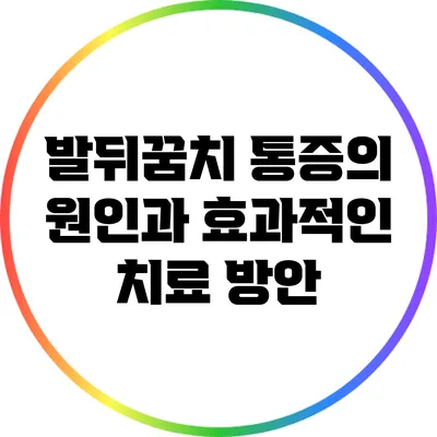 발뒤꿈치 통증의 원인과 효과적인 치료 방안