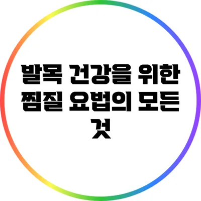 발목 건강을 위한 찜질 요법의 모든 것