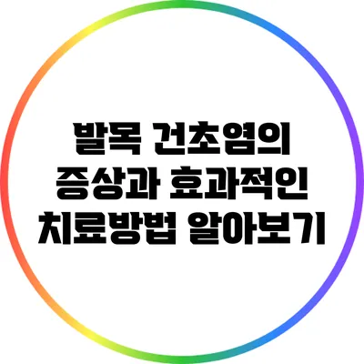 발목 건초염의 증상과 효과적인 치료방법 알아보기