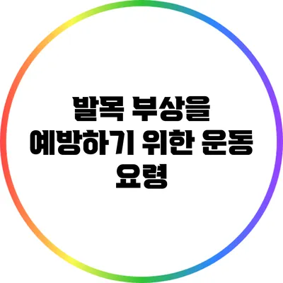 발목 부상을 예방하기 위한 운동 요령