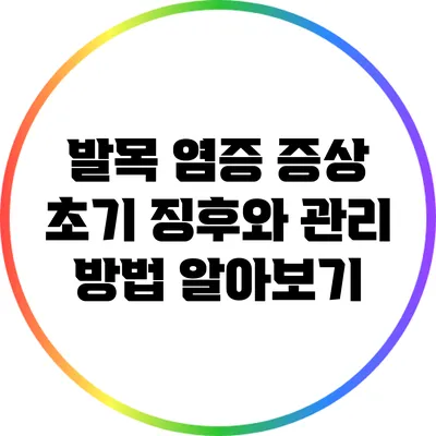 발목 염증 증상: 초기 징후와 관리 방법 알아보기