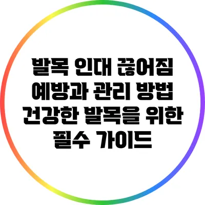 발목 인대 끊어짐 예방과 관리 방법: 건강한 발목을 위한 필수 가이드