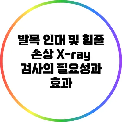 발목 인대 및 힘줄 손상: X-ray 검사의 필요성과 효과