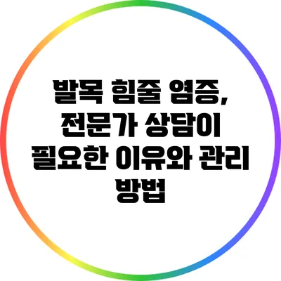 발목 힘줄 염증, 전문가 상담이 필요한 이유와 관리 방법