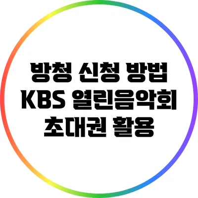 방청 신청 방법: KBS 열린음악회 초대권 활용